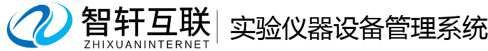 实验仪器设备管理系统